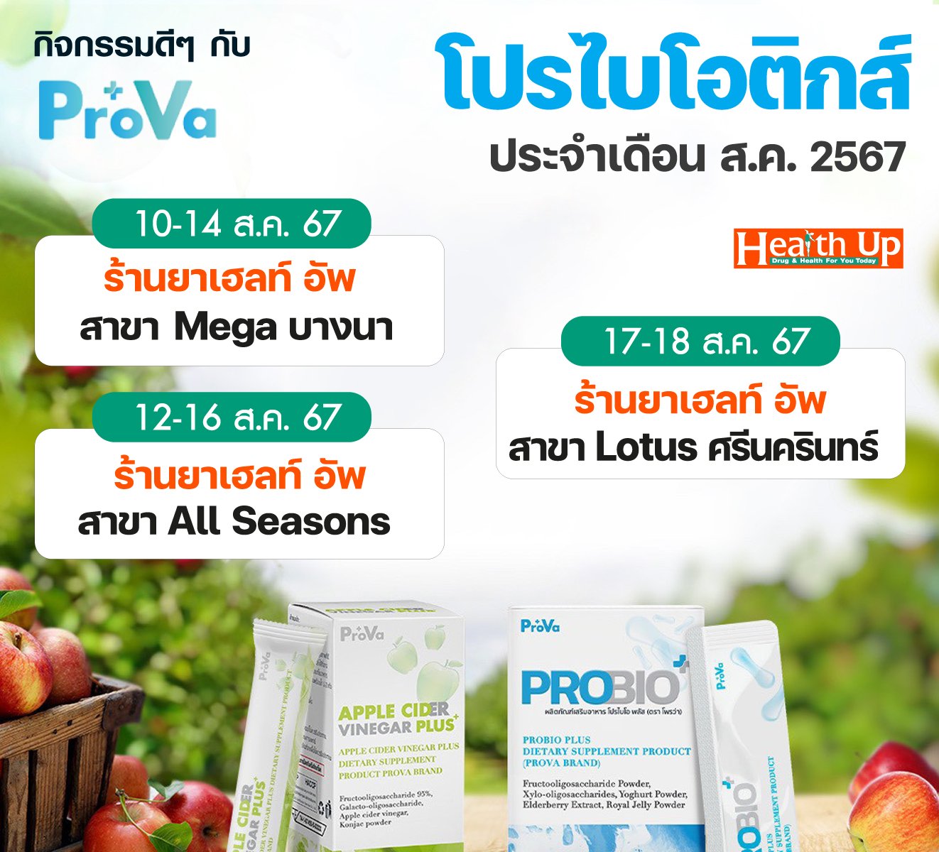 ชาว Helath Up มีเฮ เตรียมตัวให้ดี พบกับบูธโพรว่า ประจำเดือน ส.ค. 2567 ที่ร้านยาเฮลท์อัพ