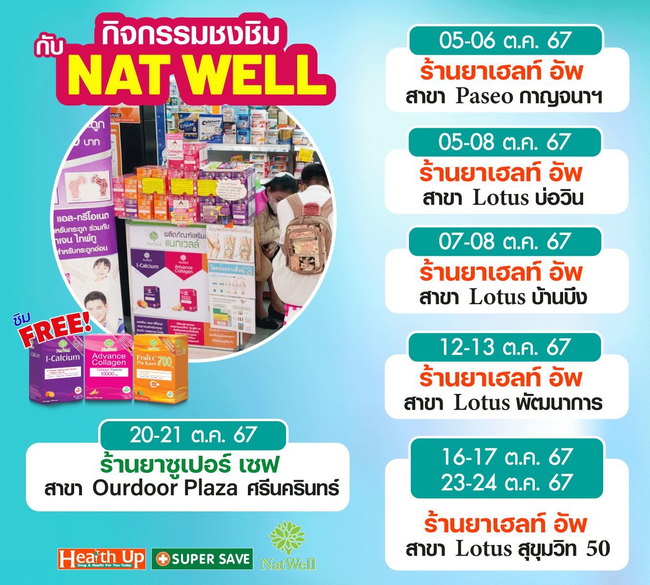 กิจกรรมชงชิมกับ NAT WELL ประจำเดือน ต.ค. 2567 ฟรี!