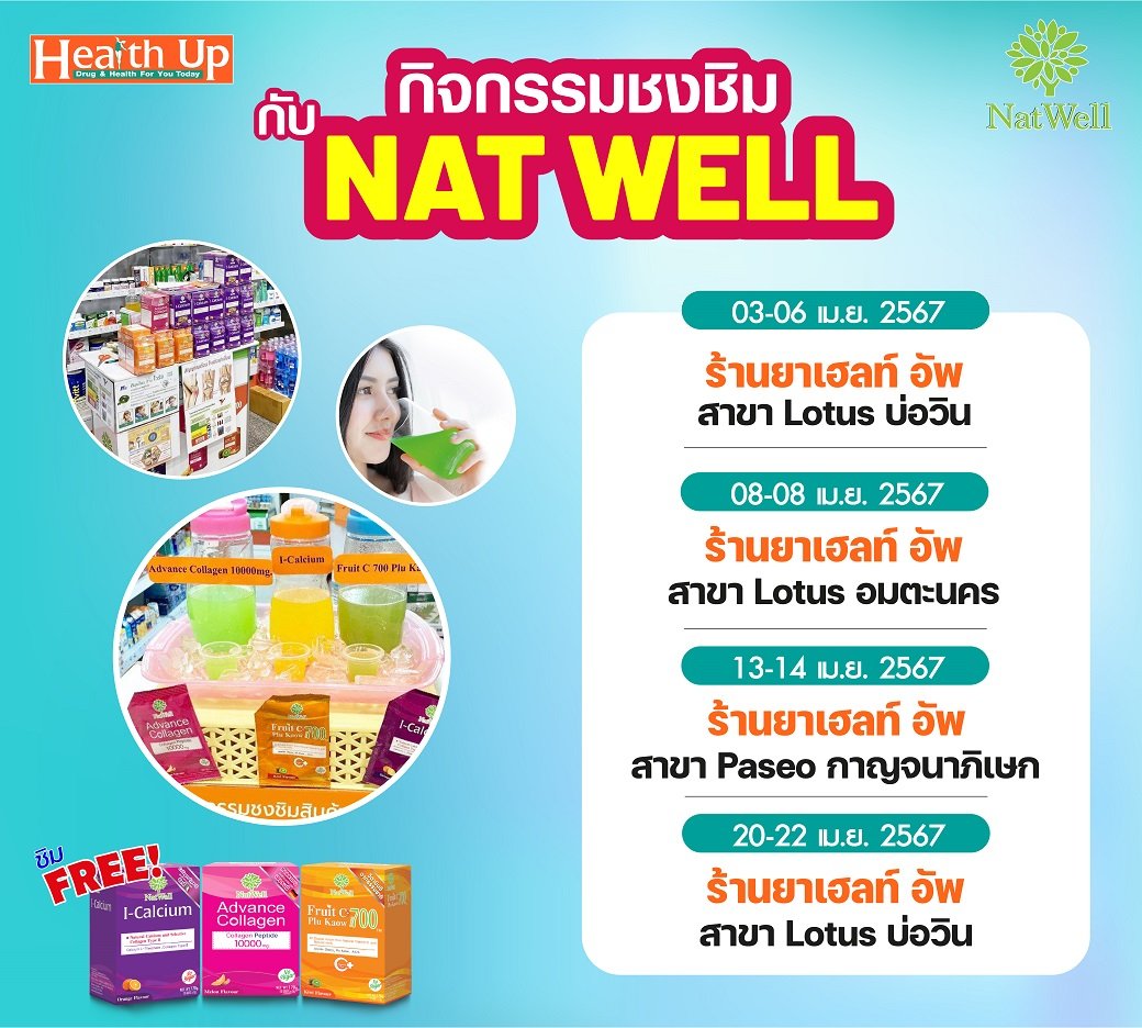 กิจกรรมชงชิมกับ NAT WELL ประจำเดือน เม.ย. 2567 ฟรี!