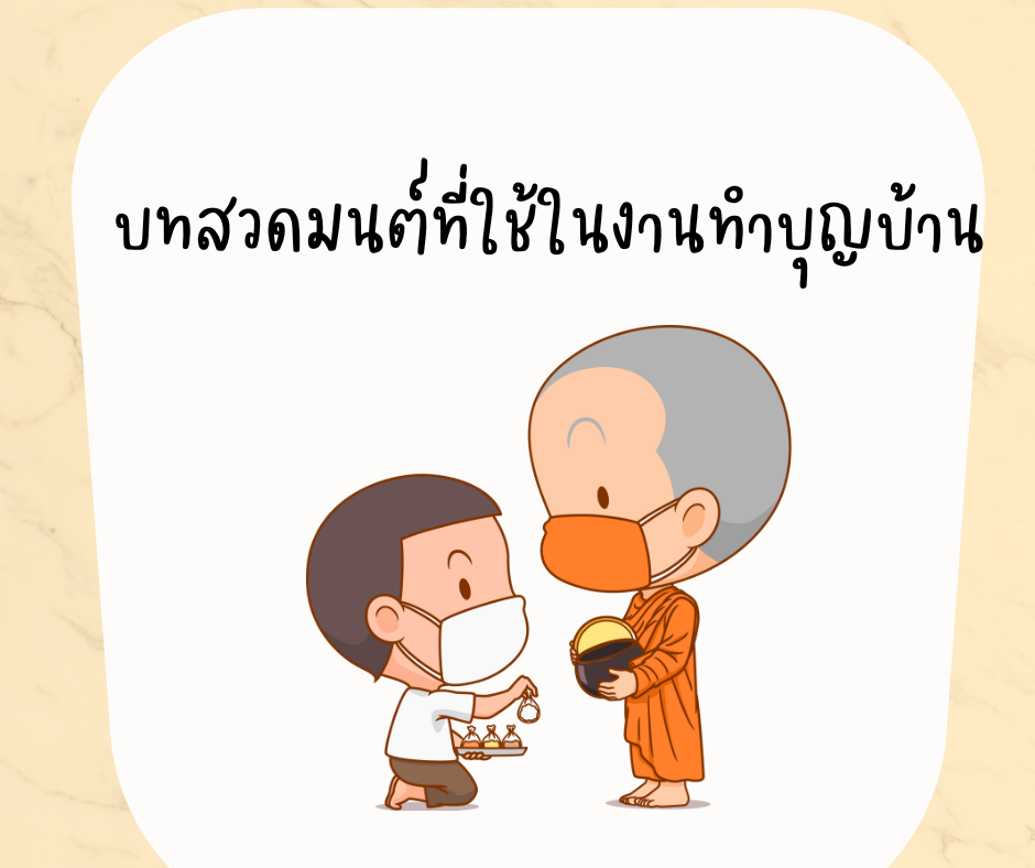 รวมบทสวดมนต์ สำหรับทำบุญขึ้นบ้านใหม่ รวมบทสวดมนต์ สำหรับทำบุญขึ้นบ้านใหม่