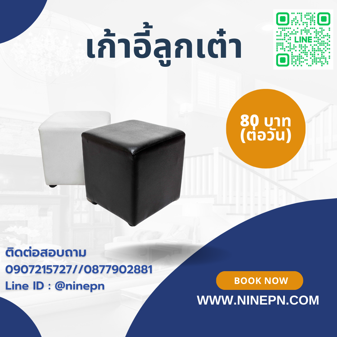 เช่าเก้าอี้ลูกเต๋า เช่าเก้าอี้ลูกเต๋า