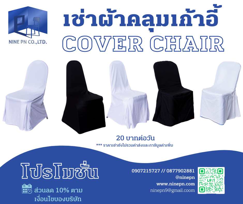 เช่าผ้าคลุมเก้าอี้ เช่าผ้าคลุมเก้าอี้
