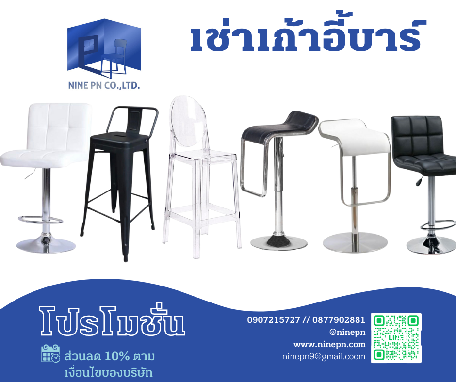 เช่าเก้าอี้บาร์ เช่าเก้าอี้บาร์