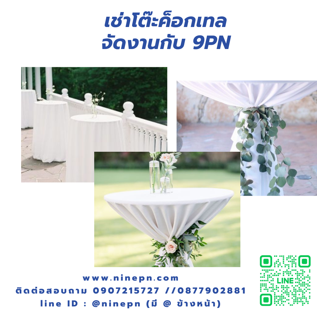 เช่าโต๊ะค็อลเทล เช่าโต๊ะค็อลเทล