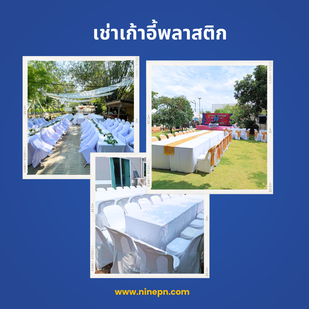 เช่าเก้าอี้พลาสติกจัดงานแต่งงาน