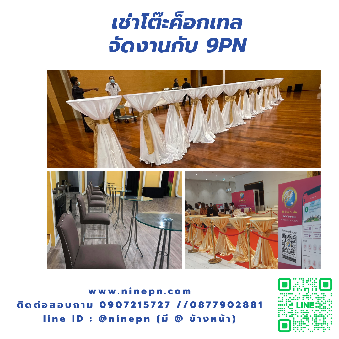 เช่าโต๊ะค็อกเทล กับ 9PN
