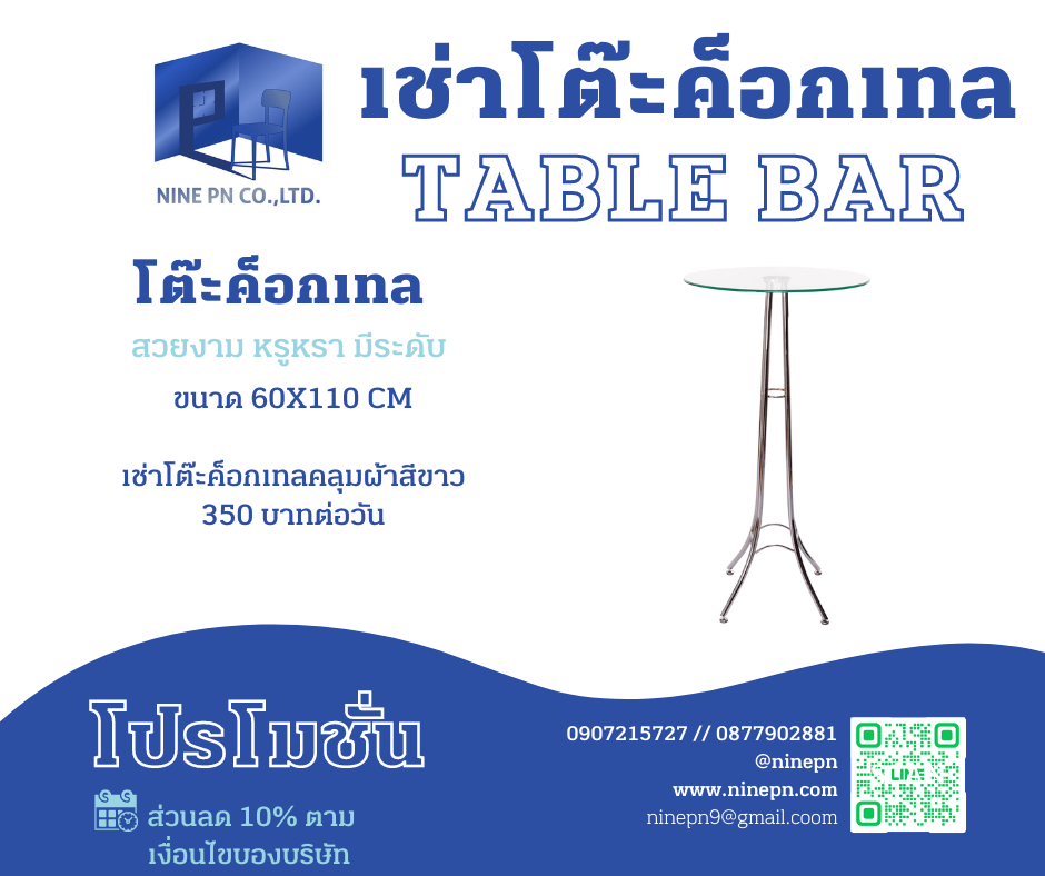 เช่าโต๊ะค็อกเทล กับ 9PN เช่าโต๊ะค็อกเทล กับ 9PN