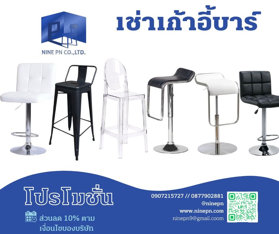 เช่าเก้าอี้บาร์กับ 9PN เช่าเก้าอี้บาร์กับ 9PN