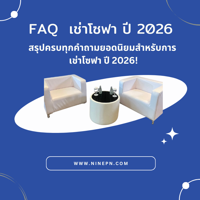 FQA เช่าโซฟา 2026