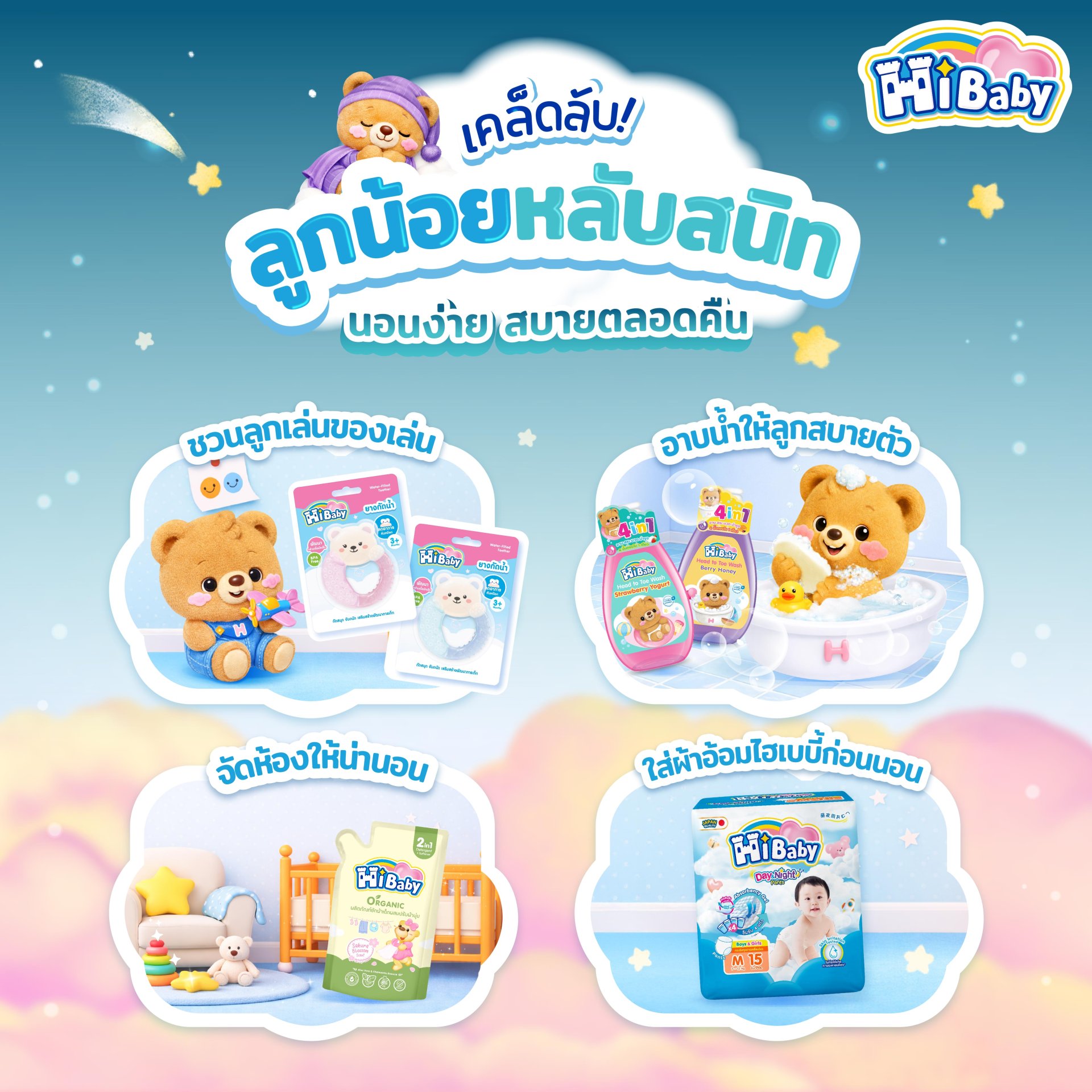 4 เคล็ดลับของไฮเบบี้ ลูกน้อยหลับสนิทไม่ตื่นกลางดึก