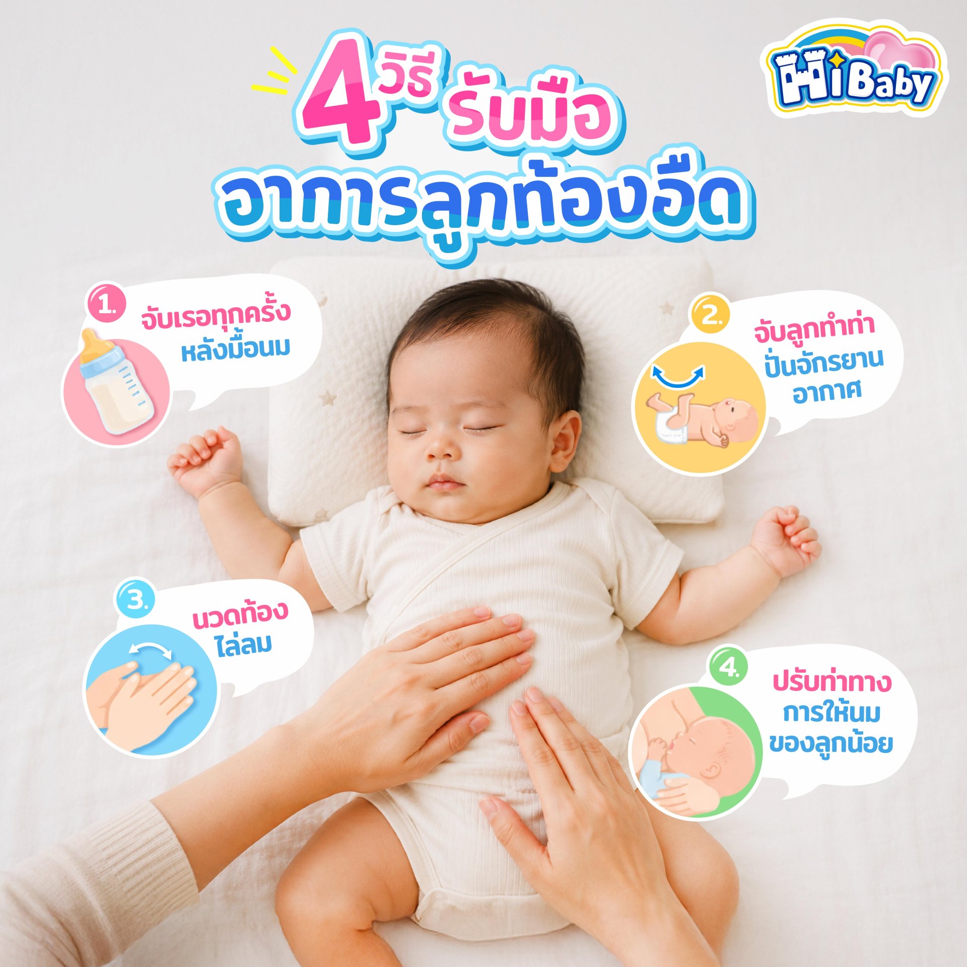 4 วิธี รับมืออาการลูกท้องอืด
