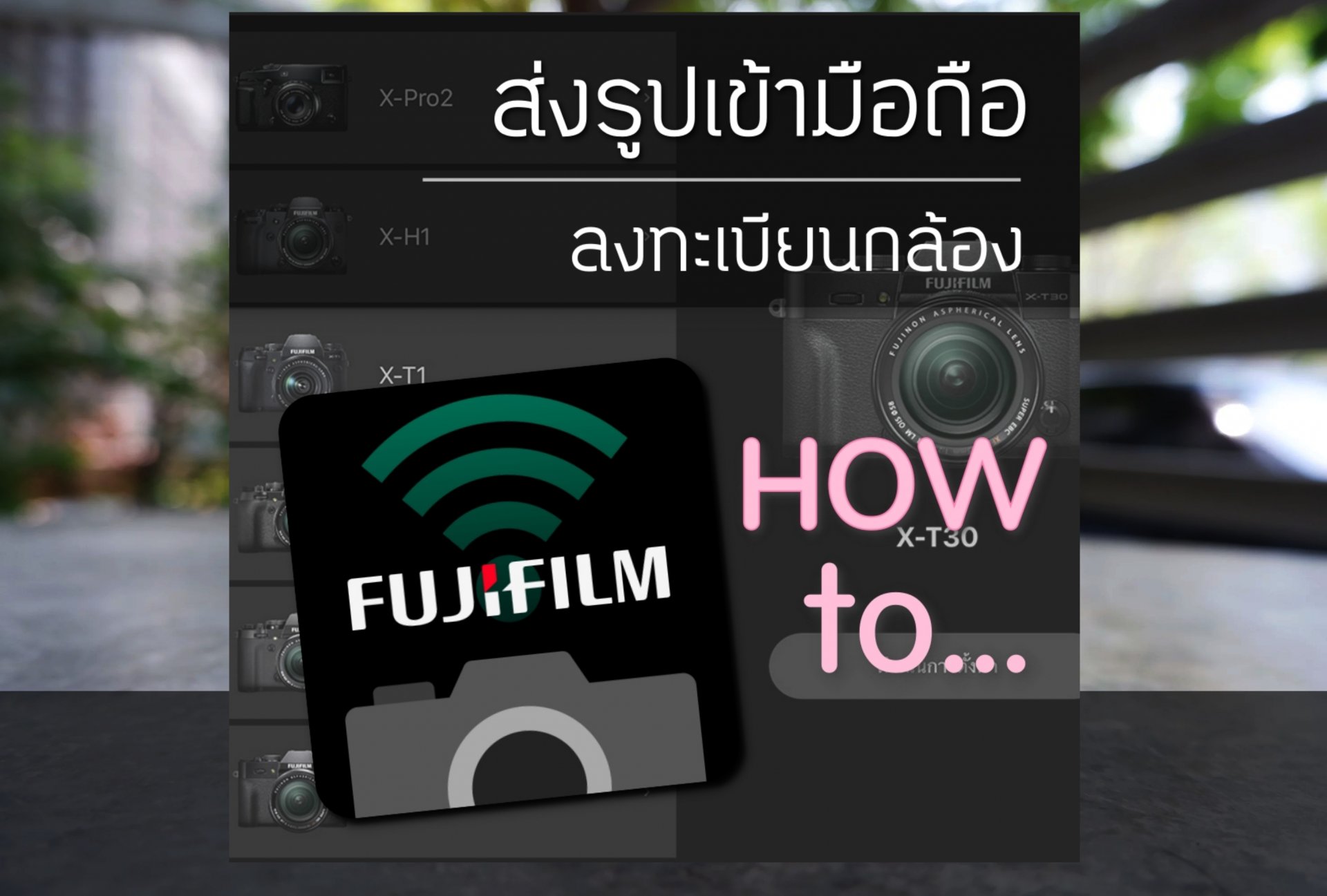 วิธีส่งภาพเข้ามือถือ ลงทะเบียนกล้อง FUJIFILM X-Series 