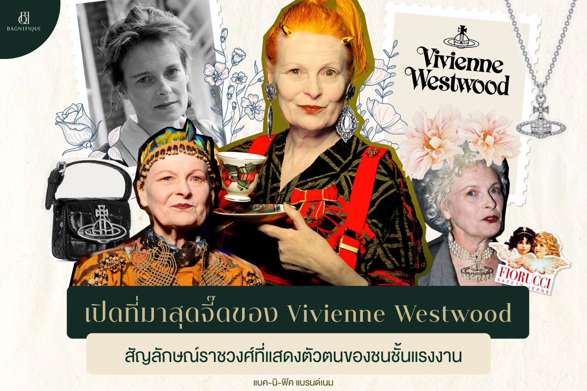 เปิดที่มาสุดจี๊ดของ Vivienne Westwood Orb สัญลักษณ์ราชวงศ์ ที่แสดงตัวตนของชนชั้นแรงงาน