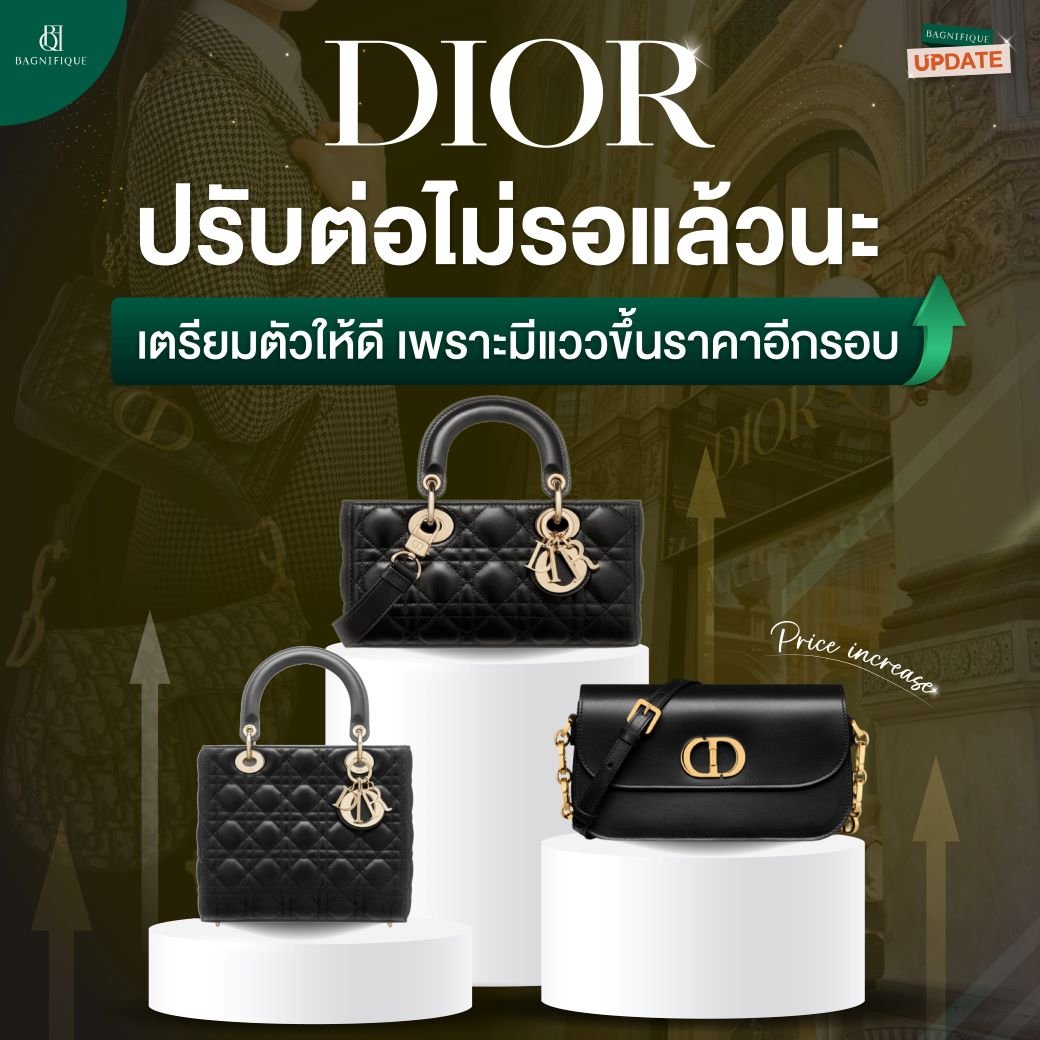 DIOR ปรับต่อไม่รอแล้วนะ เตรียมตัวให้ดี เพราะมีแววขึ้นราคาอีกรอบ