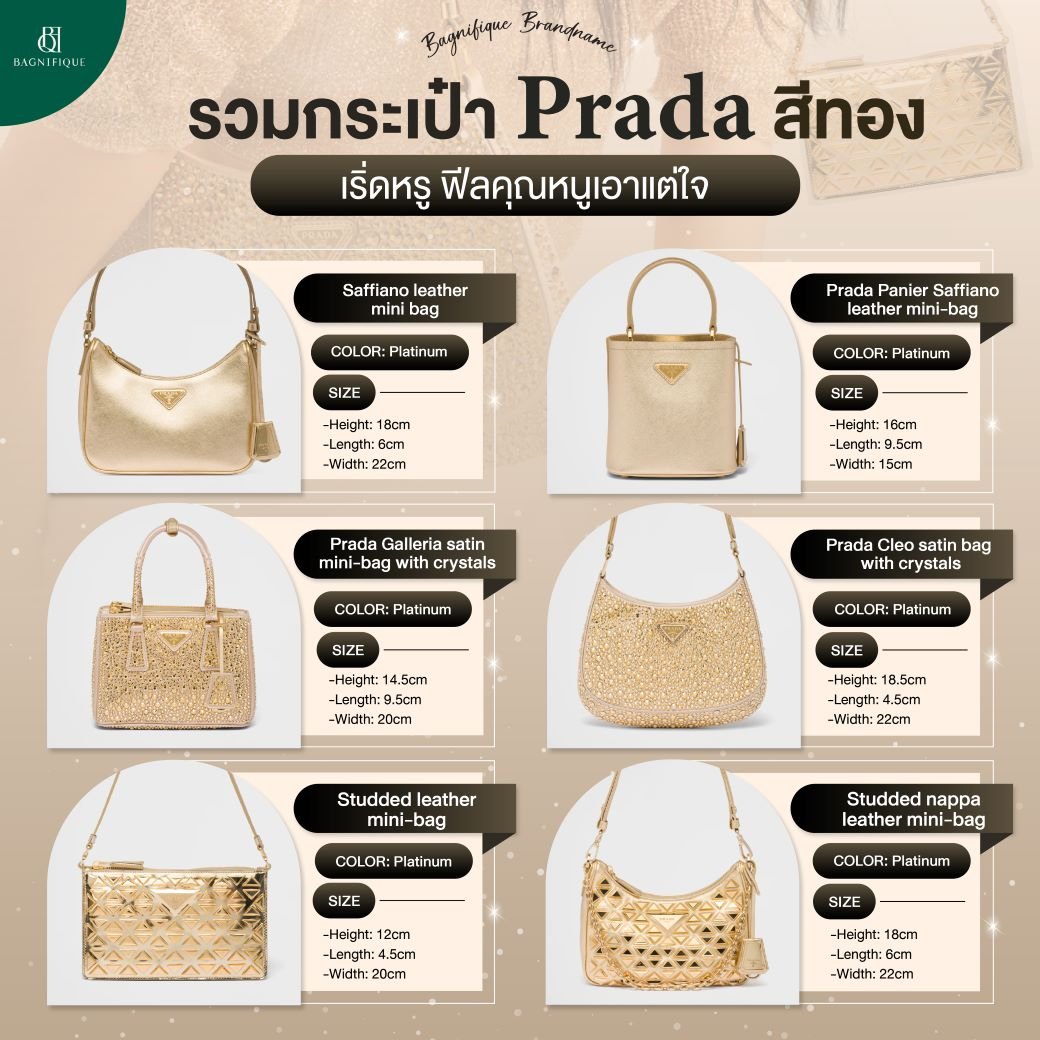 รวมกระเป๋า Prada สีทอง เริ่ดหรู ฟีลคุณหนูเอาแต่ใจ