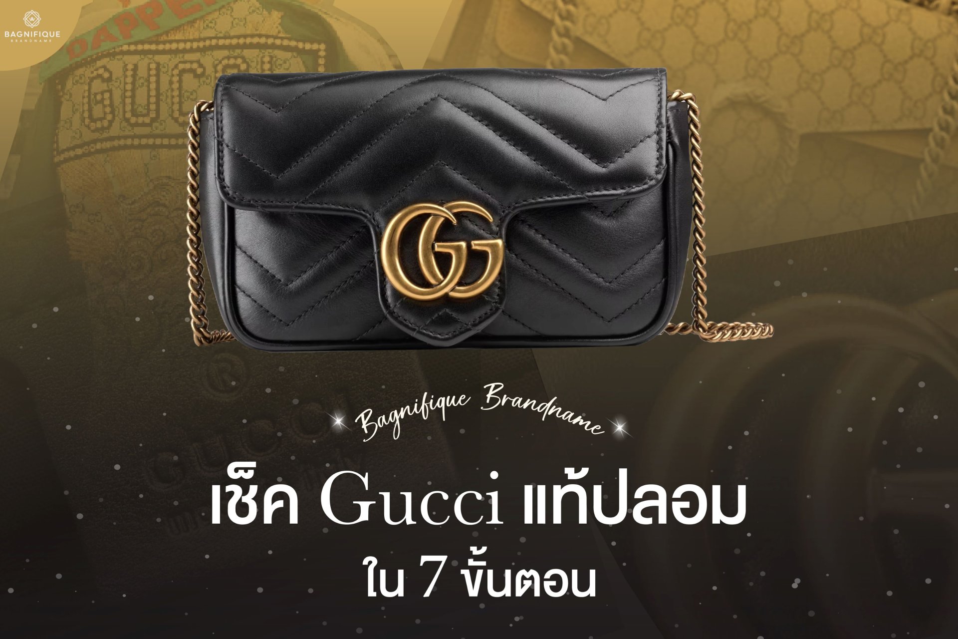 เช็ก GUCCI แท้ปลอมใน 7 ขั้นตอน