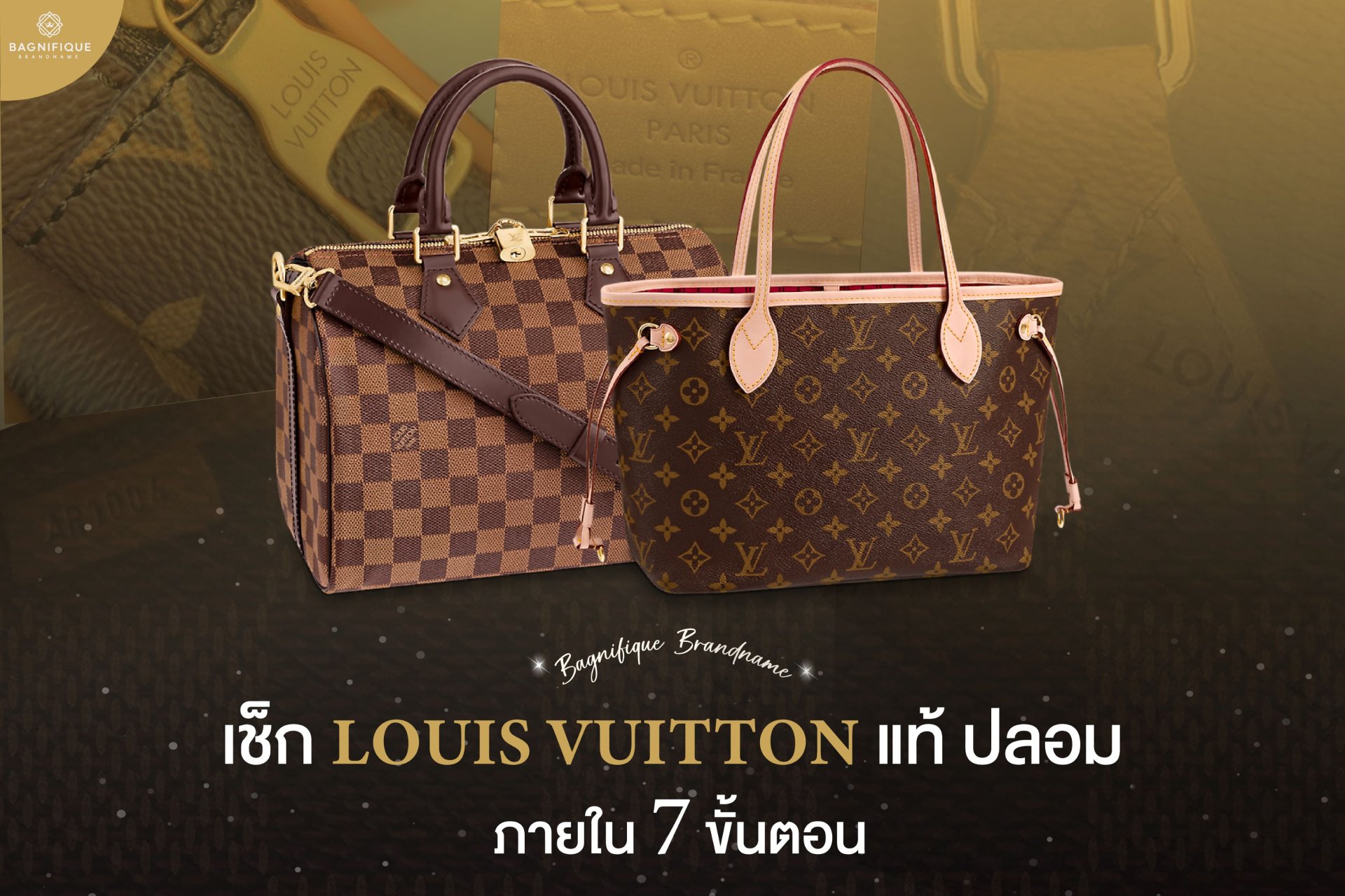 เช็กแท้ปลอม LOUIS VUITTON ภายใน 7 ขั้นตอน