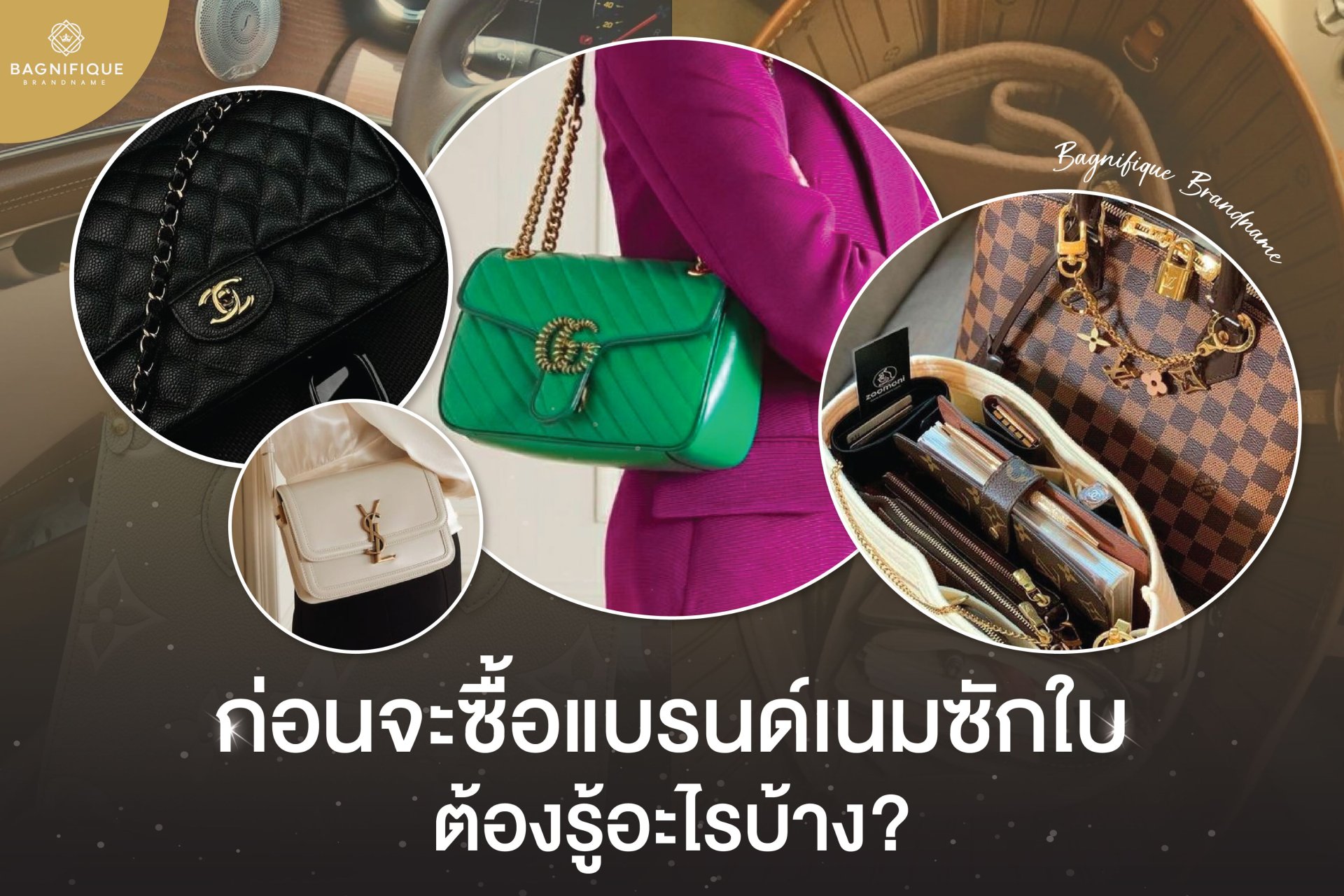 ก่อนจะซื้อแบรนด์เนมซักใบต้องรู้อะไรบ้าง ?