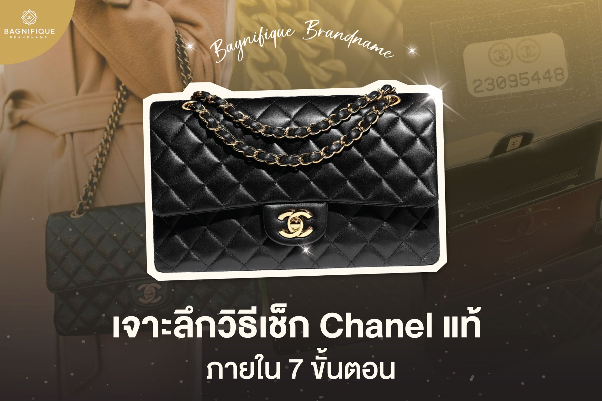 เจาะลึกวิธีเช็ก CHANEL แท้ ภายใน 7 ขั้นตอน