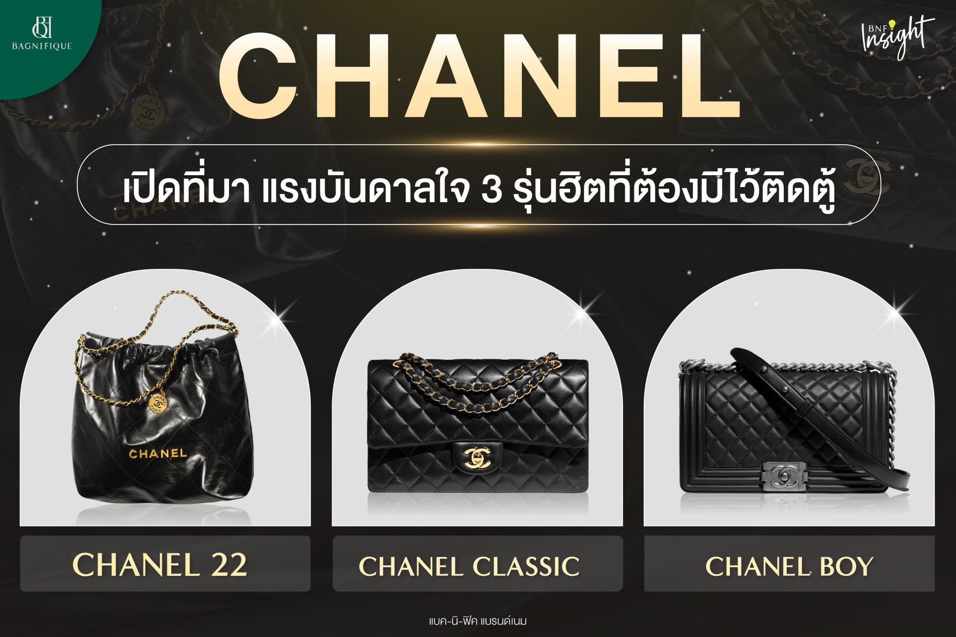 CHANEL เปิดที่มาแรงบันดาลใจ 3 รุ่นฮิตที่ต้องมีไว้ติดตู้