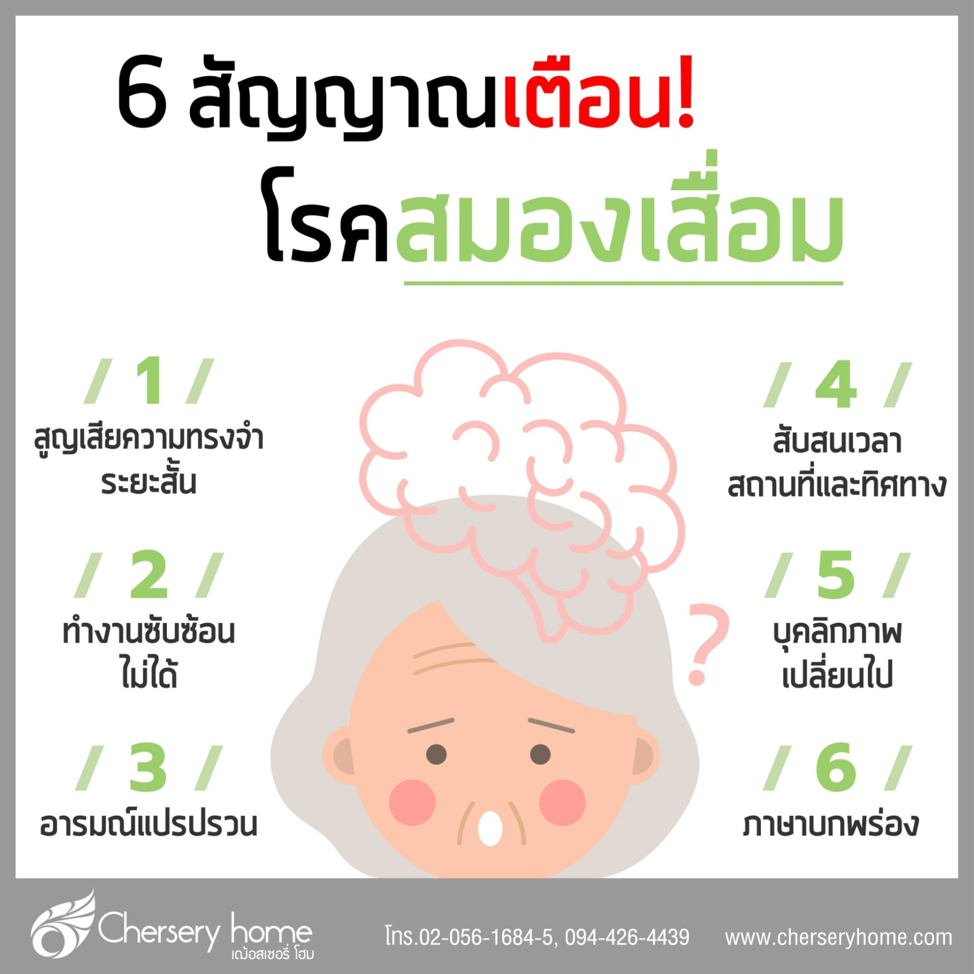 6 สัญญาณเตือน ! อาการ โรคสมองเสื่อม | รพ.ผู้สูงอายุ Chersery Home