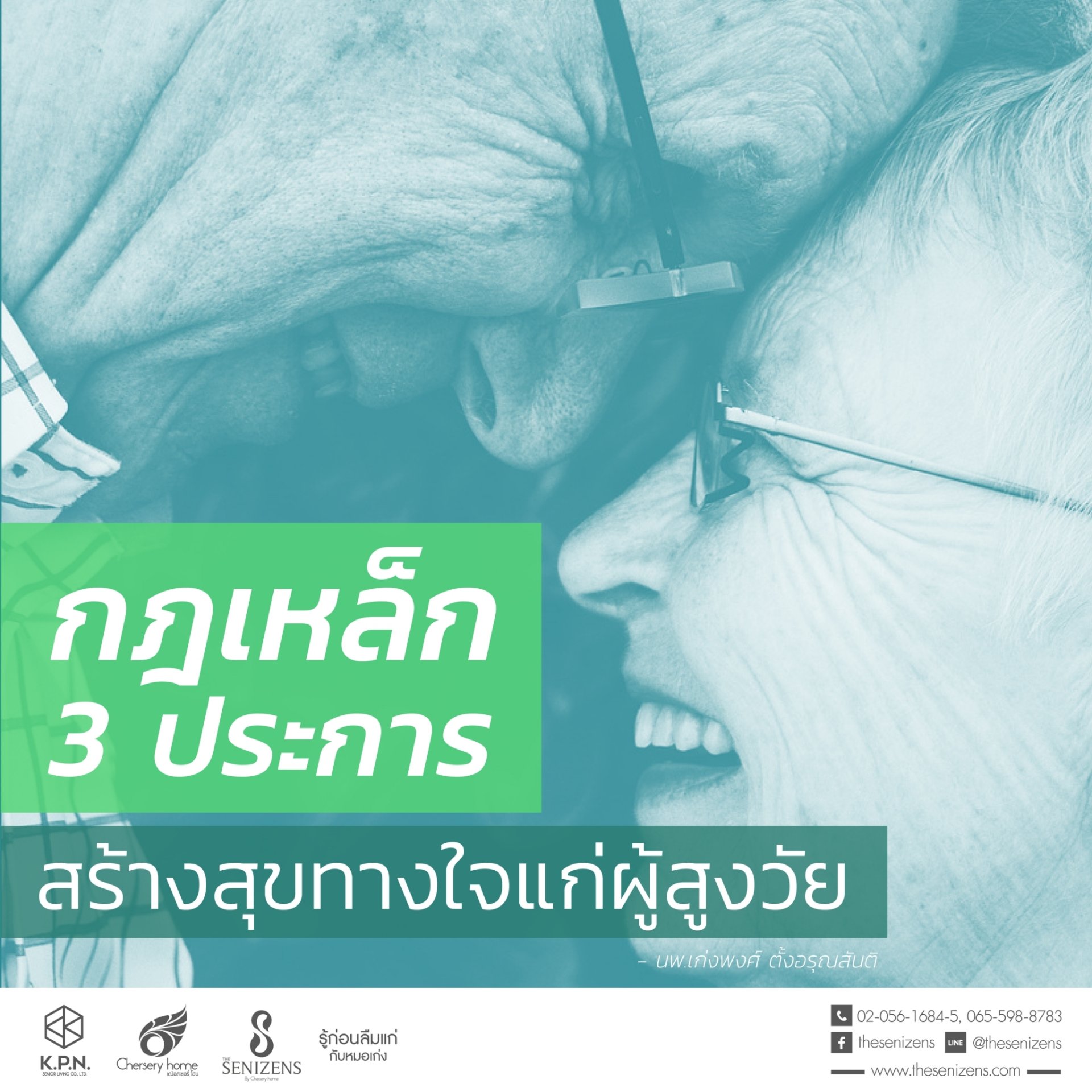“ กฎเหล็ก 3 ประการ สร้างสุขทางใจแก่ผู้สูงวัย | รพ.ผู้สูงอายุ Chersery Home
