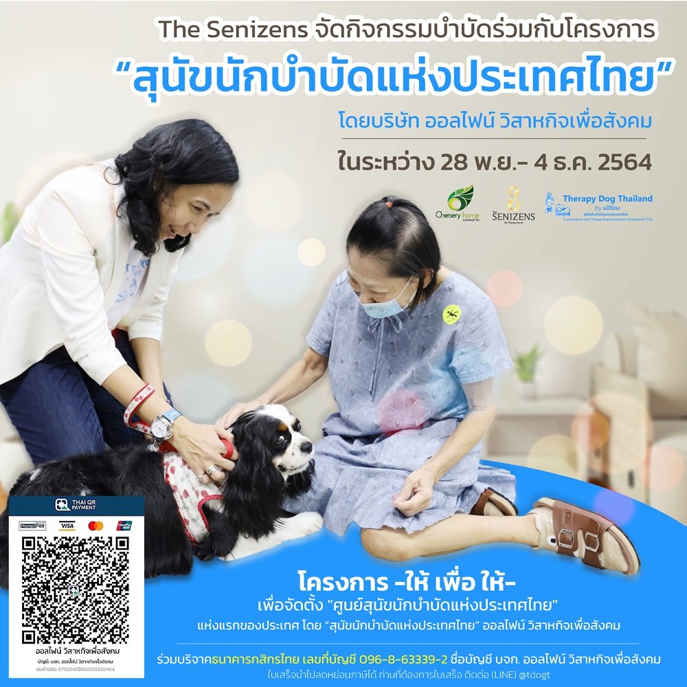 The Senizens จัดกิจกรรมบำบัดร่วมกับ โครงการ “สุนัขนักบำบัดแห่งประเทศไทย”