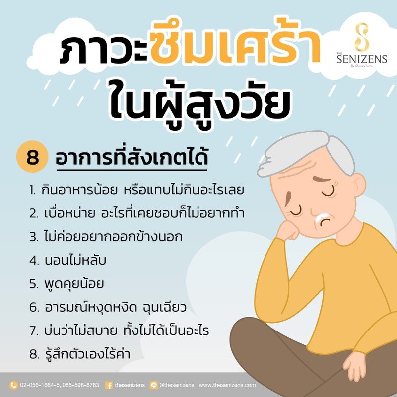 ภาวะซึมเศร้า ปัญหาที่พบบ่อยในผู้สูงอายุ 