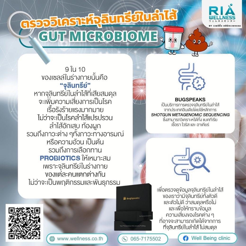 ตรวจสมดุลจุลินทรีย์ในลำไส้จากอุจจาระ (Gut Microbiome) ตรวจสมดุลจุลินทรีย์ในลำไส้จากอุจจาระ (Gut Microbiome)