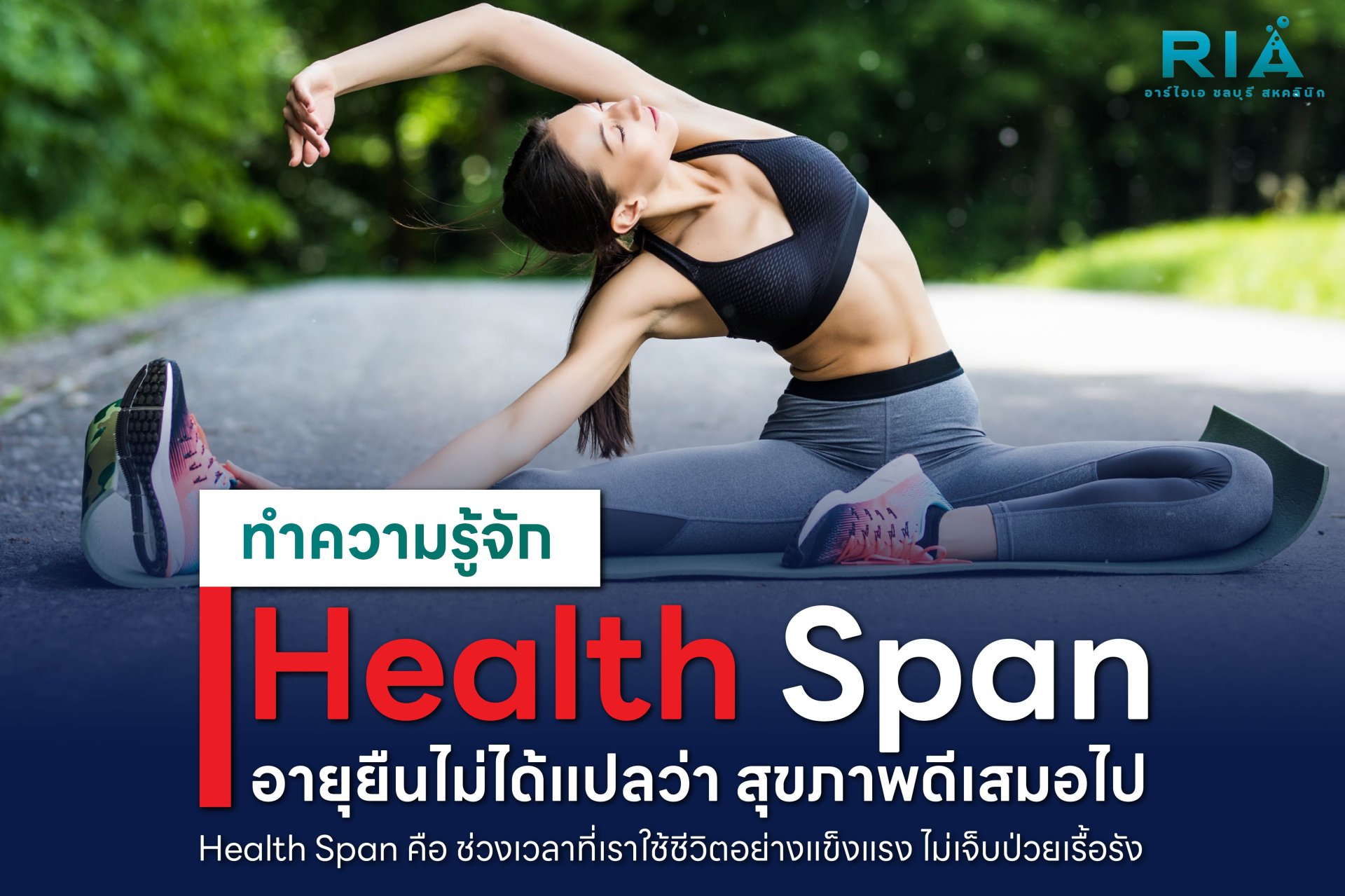 สุขภาพที่ดี ไม่ได้วัดแค่อายุยืน แต่คือ Health Span ช่วงชีวิตที่แข็งแรง มีพลัง และมีคุณภาพ