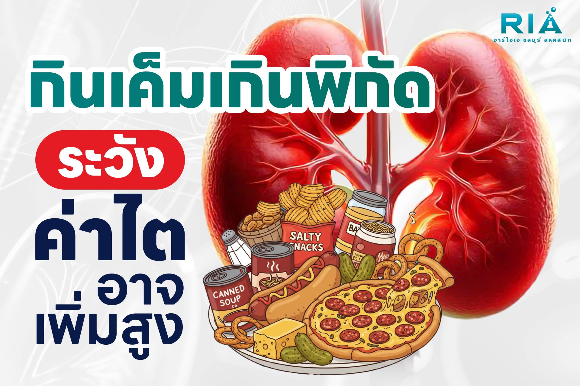 กินเค็ม อาหารแปรรูปบ่อย ระวังค่าไตสูงไม่รู้ตัว ฟื้นฟูการทำงานของไต เพิ่มค่า eGFR ด้วย EECP Therapy
