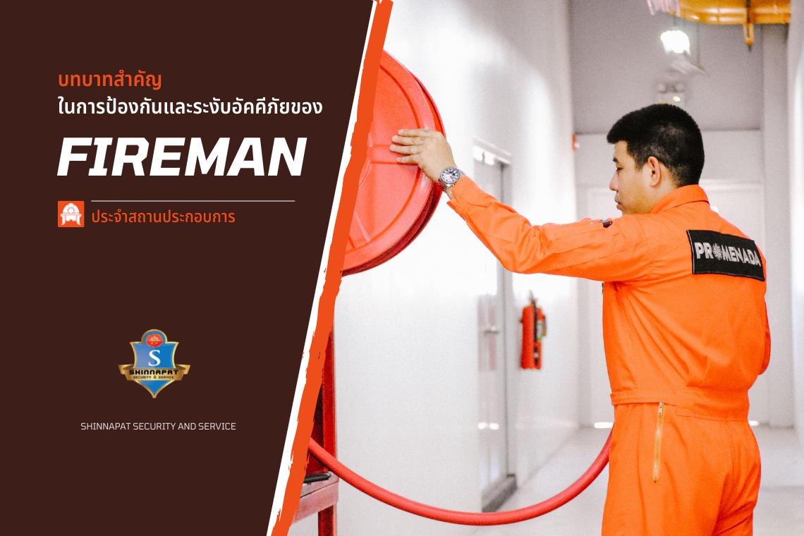 บทบาทสำคัญในการป้องกันและระงับอัคคีภัยของ Fireman ประจำสถานประกอบการ