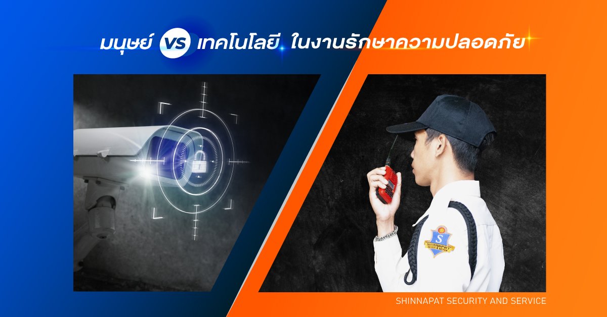 มนุษย์ VS เทคโนโลยี กับขีดความสามารถในงานรักษาความปลอดภัย มนุษย์ VS เทคโนโลยี กับขีดความสามารถในงานรักษาความปลอดภัย