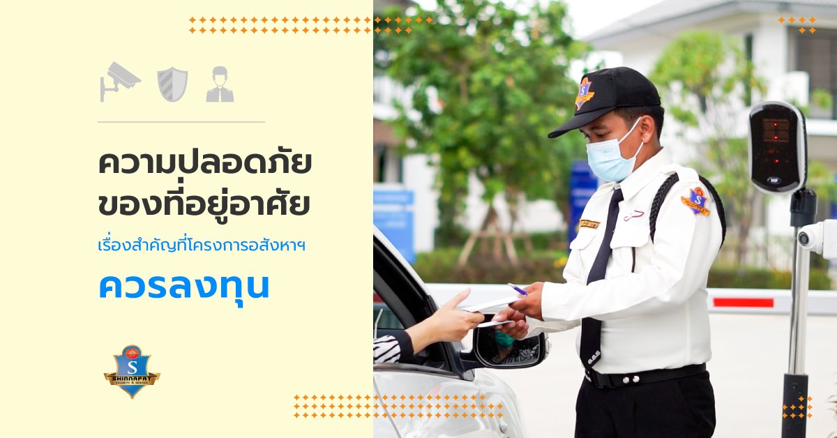 ความปลอดภัยของที่อยู่อาศัย เรื่องสำคัญที่โครงการอสังหาฯ ควรลงทุน ความปลอดภัยของที่อยู่อาศัย เรื่องสำคัญที่โครงการอสังหาฯ ควรลงทุน