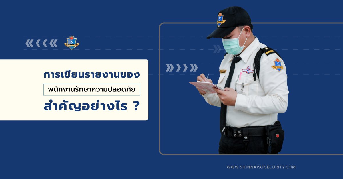 การเขียนรายงานของพนักงานรักษาความปลอดภัย สำคัญอย่างไร? การเขียนรายงานของพนักงานรักษาความปลอดภัย สำคัญอย่างไร?
