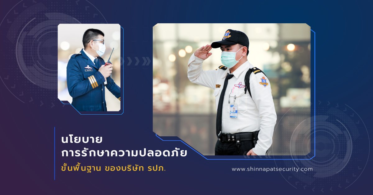นโยบายการรักษาความปลอดภัยขั้นพื้นฐาน ของบริษัท รปภ. นโยบายการรักษาความปลอดภัยขั้นพื้นฐาน ของบริษัท รปภ.