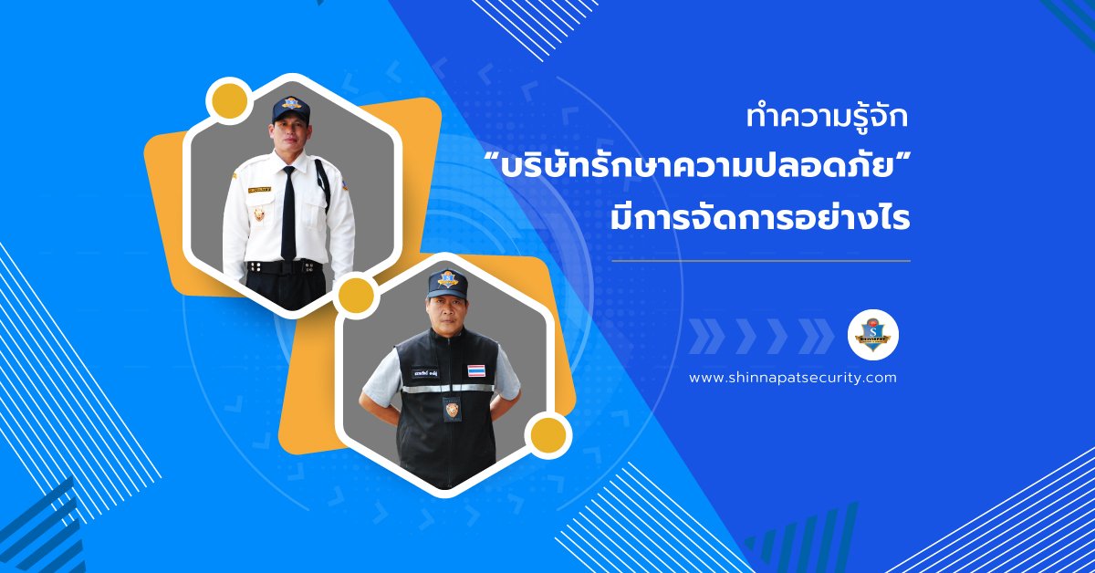 ทำความรู้จัก บริษัทรักษาความปลอดภัย มีการจัดการกันอย่างไร ทำความรู้จัก บริษัทรักษาความปลอดภัย มีการจัดการกันอย่างไร