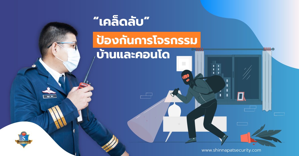 เคล็ดลับป้องกันการโจรกรรมบ้านและคอนโด ถ้าไม่อยากตกเป็นเหยื่อ เคล็ดลับป้องกันการโจรกรรมบ้านและคอนโด ถ้าไม่อยากตกเป็นเหยื่อ