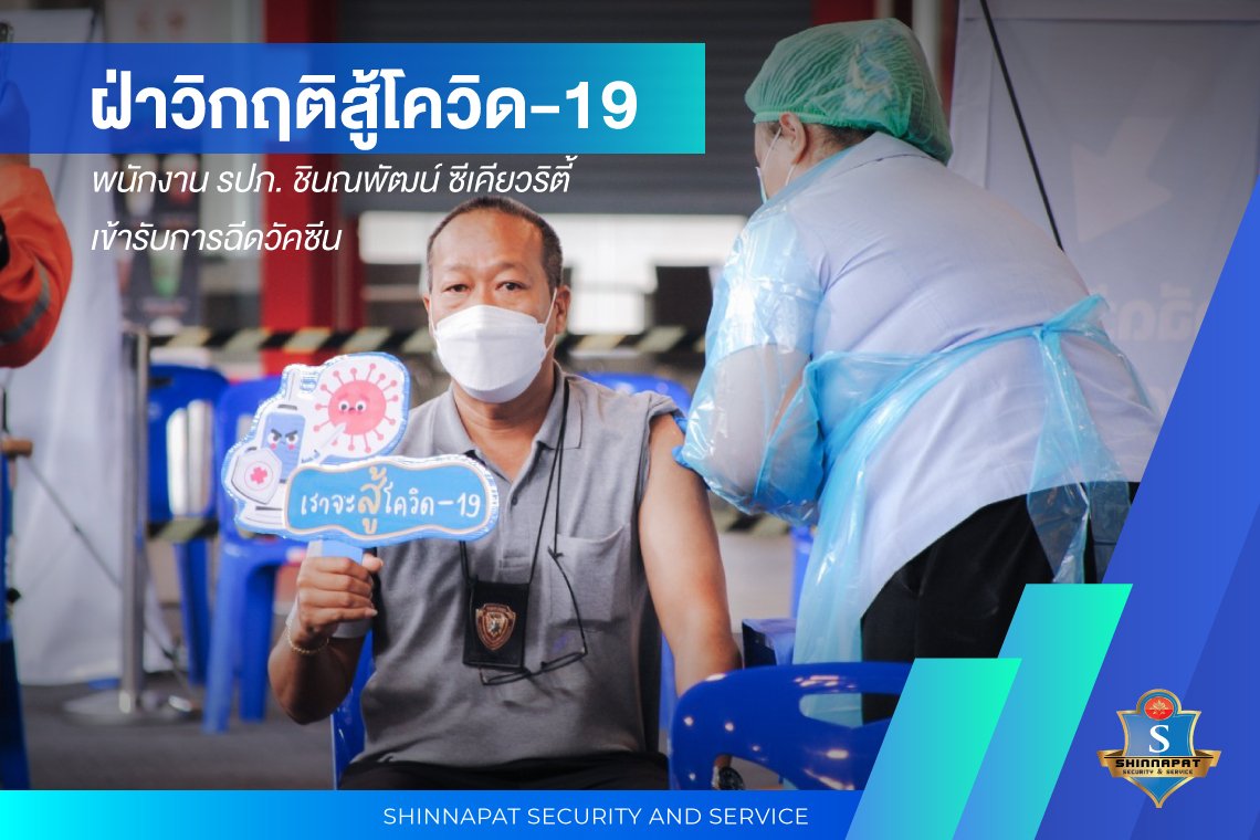 รปภ ฉีดวัคซีนโควิด รปภ ฉีดวัคซีนโควิด