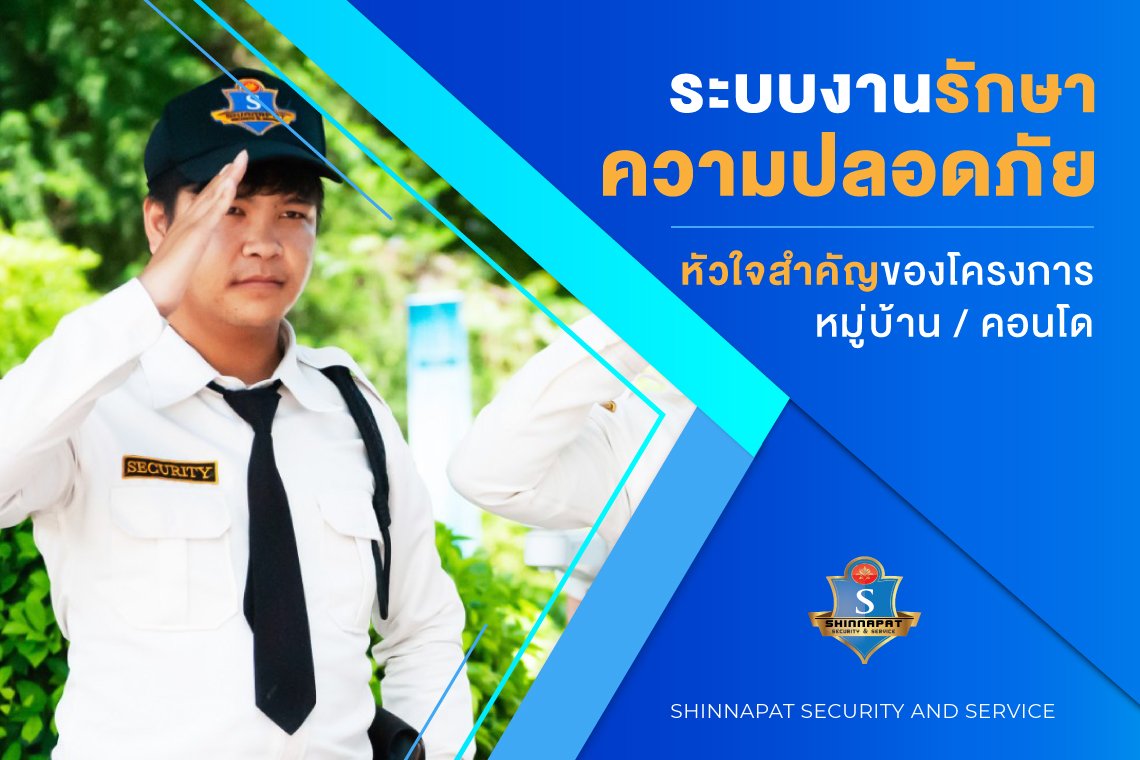 ระบบงานรักษาความปลอดภัย หัวใจสำคัญของโครงการหมู่บ้าน คอนโด ระบบงานรักษาความปลอดภัย หัวใจสำคัญของโครงการหมู่บ้าน คอนโด