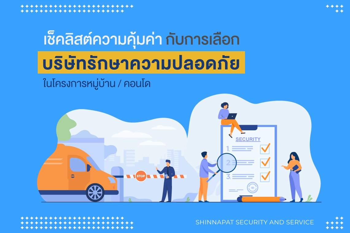 เช็คลิสต์ความคุ้มค่า กับการเลือกบริษัทรักษาความปลอดภัยในหมู่บ้าน/คอนโด เช็คลิสต์ความคุ้มค่า กับการเลือกบริษัทรักษาความปลอดภัยในหมู่บ้าน/คอนโด
