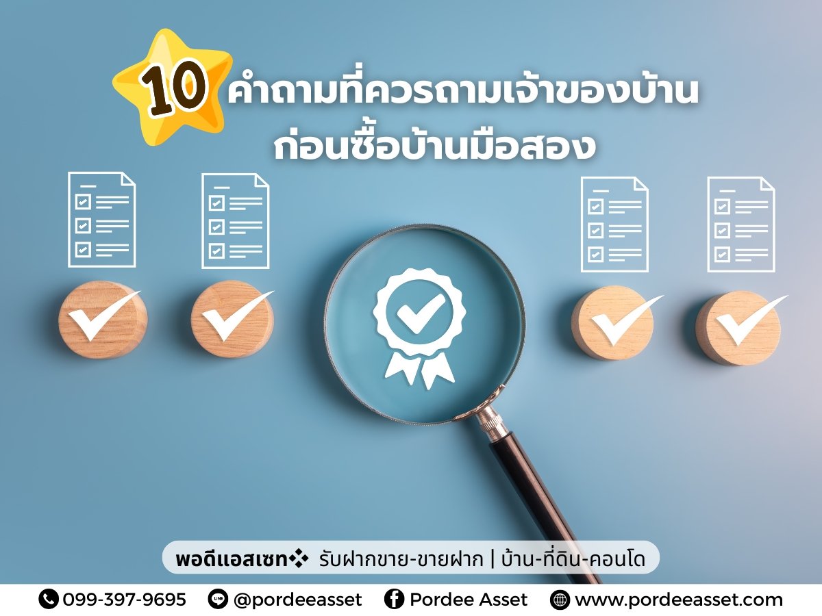10 คำถามที่ควรถามเจ้าของบ้าน ก่อนซื้อบ้านมือสอง