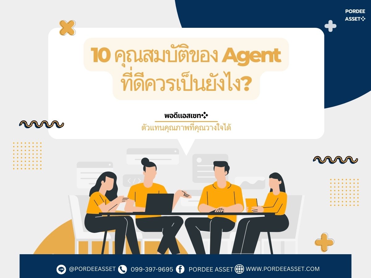 10 คุณสมบัติของ Agent ที่ดีควรเป็นยังไง? ที่จะช่วยให้งานสำเร็จง่ายขึ้นและสร้างความพึงพอใจให้กับลูกค้า