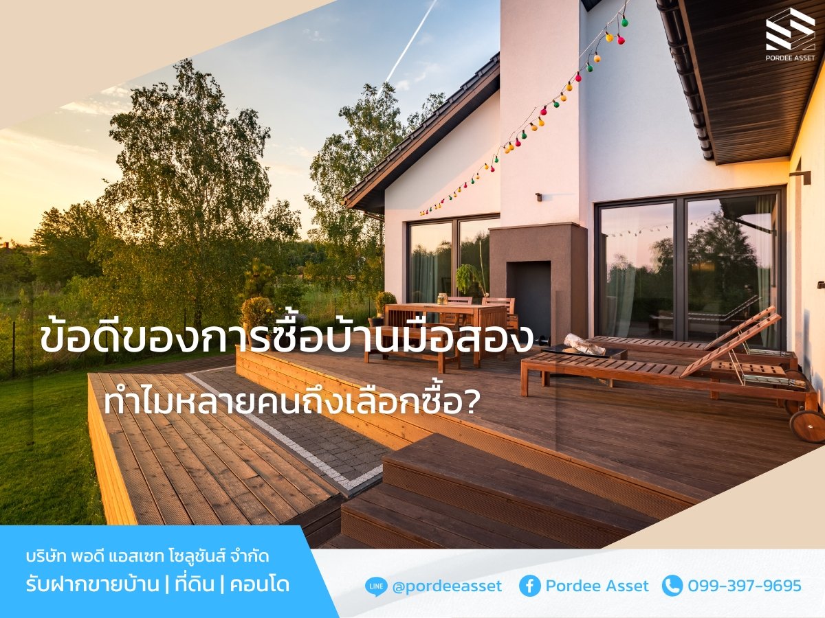 ข้อดีของการซื้อบ้านมือสอง ทำไมคนถึงสนใจเลือกซื้อ? ข้อดีของการซื้อบ้านมือสอง ทำไมคนถึงสนใจเลือกซื้อ?