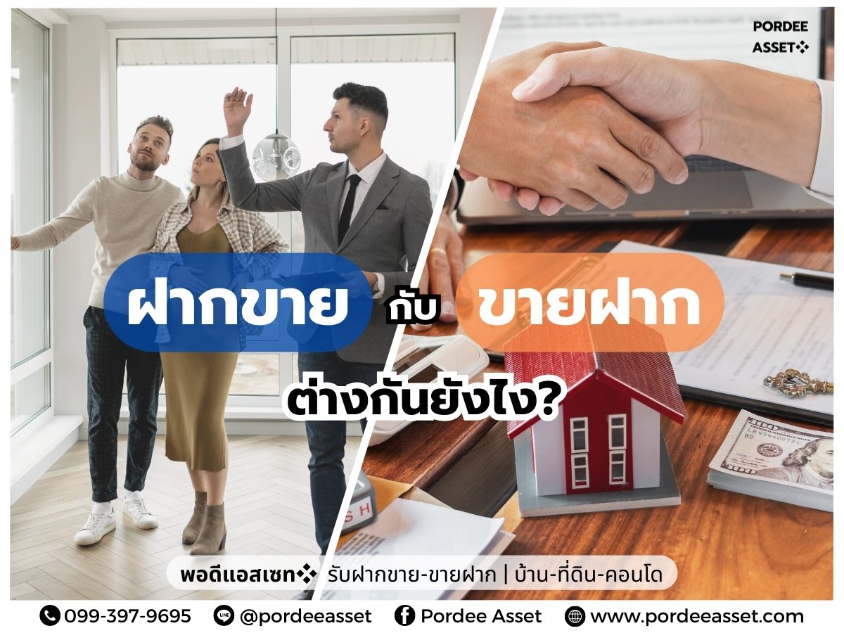 ฝากขาย กับ ขายฝาก ต่างกันยังไง?