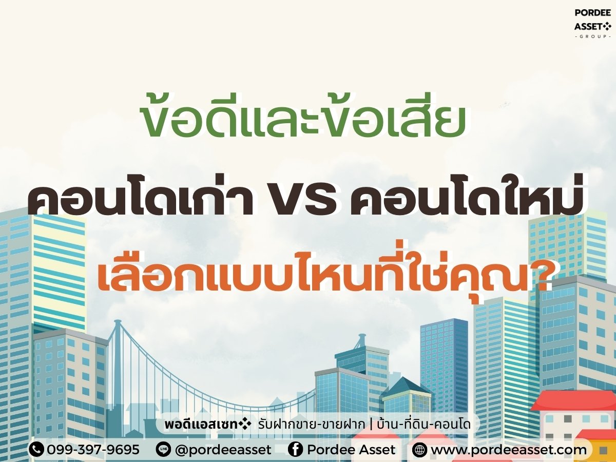 ข้อดีและข้อเสีย คอนโดเก่า VS คอนโดใหม่ เลือกแบบไหนที่ใช่คุณ?