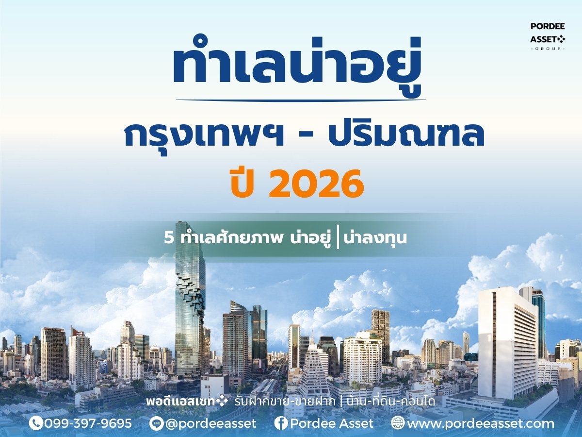ทำเลน่าอยู่ในกรุงเทพฯ และปริมณฑล ปี 2026