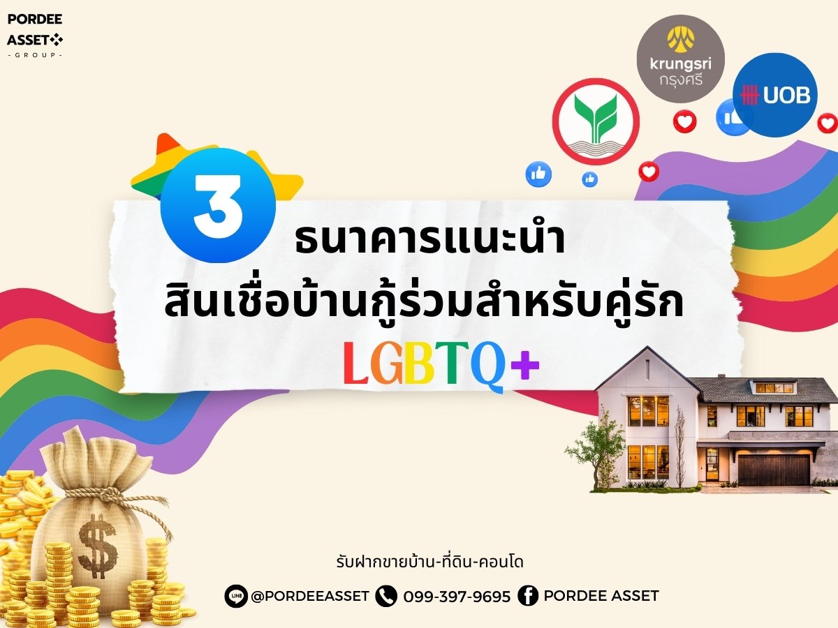 3 ธนาคารแนะนำสินเชื่อบ้าน กู้ร่วมสำหรับคู่รัก LGBTQ+