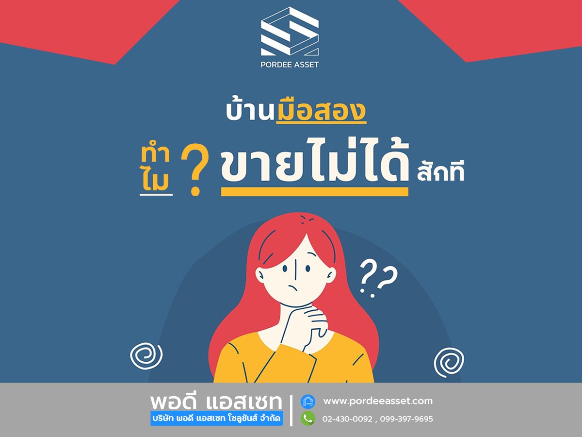 บ้านมือสอง ทำไมยังขายไม่ได้สักที บ้านมือสอง ทำไมยังขายไม่ได้สักที