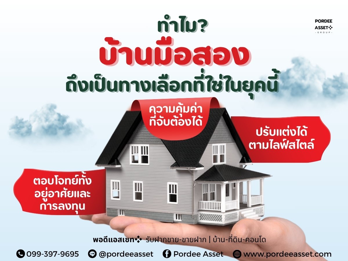 ทำไม? บ้านมือสองถึงเป็นทางเลือกที่ใช่ในยุคนี้